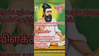 #திருக்குறள் ‌அறத்துப்பால் அதிகாரம்1-38 19 புறம் கூறாமை