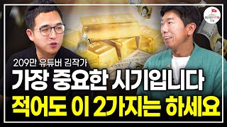 이 2가지로 남들과 격차가 벌어집니다. 제가 만나본 부자들은 모두 이 방법을 그대로 했습니다 (209만 유튜버 김작가)