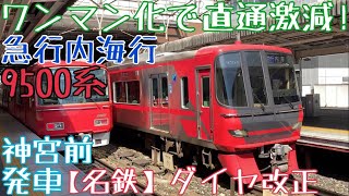 【名鉄】ワンマン化で直通激減！9500系 急行内海行 神宮前発車