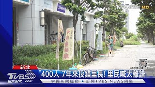 搞烏龍! 新北淡水區崁頂里「門牌誤編」｜TVBS新聞 @TVBSNEWS02