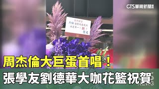 周杰倫大巨蛋首唱！　張學友劉德華大咖花籃祝賀｜華視新聞 20241206 @CtsTw