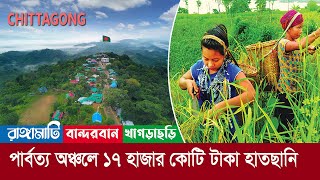 পার্বত্য অঞ্চলে চাঙ্গা হচ্ছে অর্থনীতি !! ১৭ হাজার কোটি টাকার হাতছানি !! Hill Economy of Bangladesh