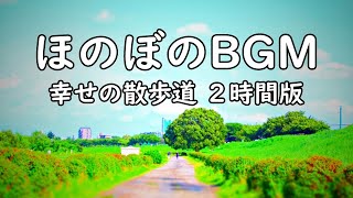 フリーBGM ほのぼの音楽【幸せの散歩道 2時間版】作業・配信用BGM