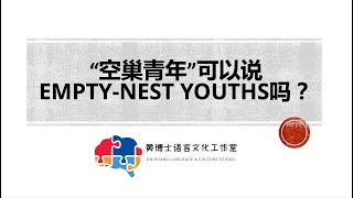 “空巢青年”可以说empty-nest youth吗？