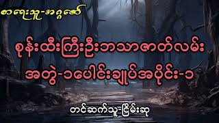 စုန်းထီးကြီးဦးဘသာဇာတ်လမ်းအတွဲ-၁ပေါင်းချုပ်အပိုင်း-၁