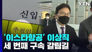 '이스타항공 창업주' 이상직...채용 비리로 세 번째 구속 위기 / YTN