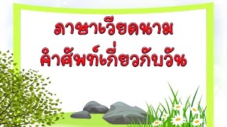 ภาษาเวียดนาม-คำศัพท์เกี่ยวกับวัน