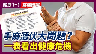 手麻潛伏大問題 手麻與哪些身體疾病有關？| 健康1+1 · 直播