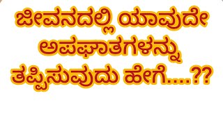 ಜೀವನದಲ್ಲಿ ಯಾವುದೇ ಅಪಘಾತಗಳನ್ನು ತಪ್ಪಿಸುವುದು ಹೇಗೆ? #usefullinformationinkannada