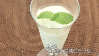 【らくらくクッキング簡単時短】桃の缶詰のラッシー