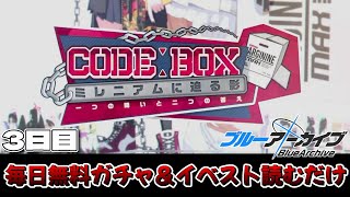 【実況】毎日無料ガチャと4周年イベントストーリーを読むだけの動画。3日目【ブルーアーカイブ】