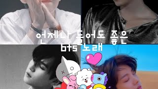 bts 언제나 들으면 좋은 노래 | bts | 노래 | 공부할때 듣는 노래