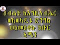 eritrean orthodox tewahdo ቤ ት ሰ ቅ ድ ማርያም በዓለ ልደታ ለማርያም