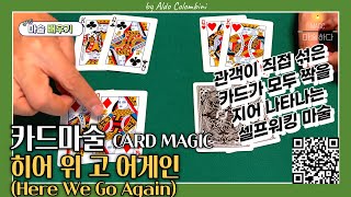 [4K] 마술배우기-카드마술-짝짓기 카드마술/Cardmagic-Here we go again by Aldo Colombini