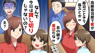 高級寿司店で客が「寿司なんてで喜ぶなんて、底辺だねｗ」→普段は貸し切りにしていることが明らかになってしまい…