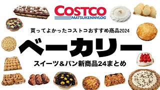 【コストコ】買ってよかったおすすめベーカリー商品(新商品スイーツ\u0026パンまとめ)｜2024COSTCOベストバイ【episode1260】