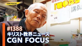 [NEWS] 平和をつくる 〜 故 西川重則氏を偲んで ｜CGN FOCUS_#1388