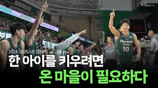 한 아이를 키우려면 온 마을이 필요하다💚｜2024-2025시즌 vs 고양 소노(11.28)