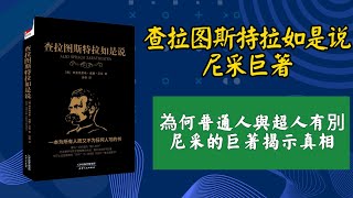 《查拉图斯特拉如是说-尼采巨著》為何普通人與超人有別 尼采的巨著揭示真相，從「查拉圖斯特拉如是說」中尋找答案，你的人生觀念將被顛覆