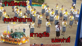 รำเปิดงานดอกฝ้ายบานนางรำจากสาวภูเรือ และท่าลี่ 1/2/66 งานดอกฝ้ายบาน สืบสานวัฒนธรรมไทเลยประจำปี 2566