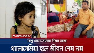 দেশের দেড় কোটি মানুষ থ্যালাসেমিয়া রোগের বাহক | Thalssimia day