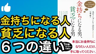 【金持ちになる人、貧乏になる人②】「金持ちになる男、貧乏になる男」の違いを６つのポイントにわけて、わかりやすく解説