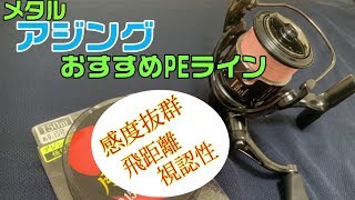 アジング・ライトゲームおすすめ愛用PEライン！感度、飛距離、視認性抜群！メタルにピッタリ