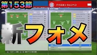 【ウイイレ2016  】第153節「新フォメと新実況とVS高レート」myClub日本一目指すゲーム実況！！！pro evolution soccer