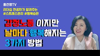 감정노동 스트레스관리 - 날마다 행복 감정을 유지하는 3가지 방법