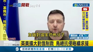 烏克蘭總統英國國會演說誓言\