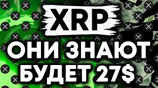 XRP Ripple: Вот Почему ОНИ УВЕРЕНЫ, Что XRP Достигнет 27 Долларов В 2022 ГОДУ!