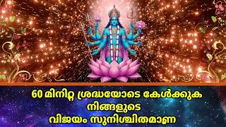 60 മിനിറ്റ് ശ്രദ്ധയോടെ കേൾക്കുക, നിങ്ങളുടെ വിജയം സുനിശ്ചിതമാണ്