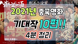 2021년 중국 영화 BEST 10 / 4분 정리 / 중국 추천 영화