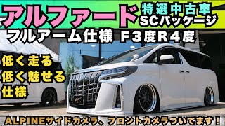 【特選中古車】アルファードSCパッケージにフルアームで低車高＆低走行ができる仕様へ！フルALPINE仕様、フォルテエアロ、ACCエアサス、WORKジスタンスなど！走行距離14,000キロの極上中古車！