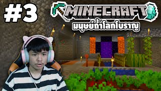 Minecraft - ใช้ชีวิตใต้ดินเเบบมนุษย์ถ้ำ #3 [ Minecraft 1.18 ] | easy boy