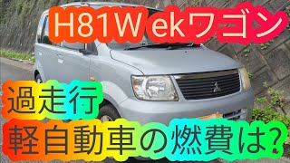 三菱の名機3G83は最強‼過走行の軽自動車の燃費は⁉H81W EKワゴンの燃費計測してみた