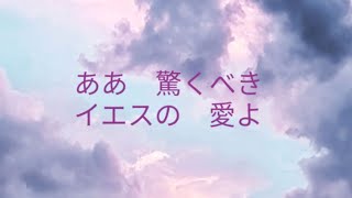 ああ　驚くべき　イエスの愛よ　聖歌699 wonderful grace of jesus japanese hymn