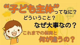 子ども主体の保育って？今までと何が違うの？なぜ保育を変える必要があるの？