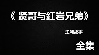 江湖故事《 贤哥与红岩兄弟》全集 #故事 #江湖故事