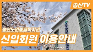 2022년 송산노인종합복지관 신입회원 이용안내