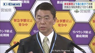 「時短解除は今週の数字で判断」村井宮城県知事（20210517OA)