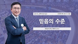 [한빛감리교회] 220125_새벽 기도회 설교_믿음의 수준_요한계시록 3장 21-22절_백용현 담임 목사