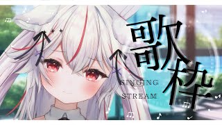 【歌枠/sing】初見さん大歓迎❤ リクエスト歌枠！新しい歌いっぱい歌う...♬【Vtuber/ 紅記えり】