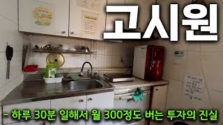 고시원 그게 돈이 됩니까? 하루 30분 일하고 월 300 버는 투자의 진실