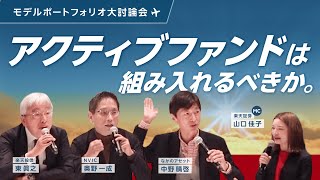 【大討論会①】「こんな危険な時代は過去80年の中でない」／保有資産のリスクを理解していますか？／稼げる企業を見極める