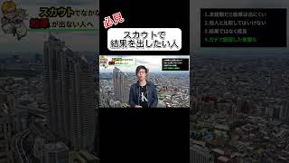 【夜職】スカウトマンで結果が出ない方へ、、、【ナイトワーク】