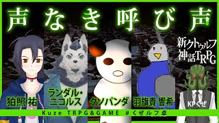 【新クトゥルフ神話TRPG】声なき呼び声【くぜくぜ卓】人外声声