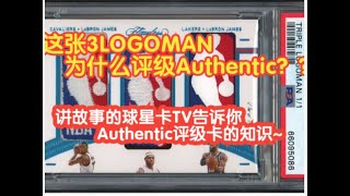 【球星卡TV】这张卡买了为什么大家支持退掉？关于评级卡Authentic你需要知道的知识！