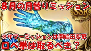 ８月の月替りミッションのロペ拳は取るべきか？サマーミッションは開始日が変更になってます【グラブル】