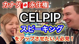 【カナダ永住権】英語の試験「CELPIP」で高いスコアを目指すためにおすすめしたいこと。（スピーキング対策）